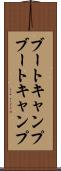 ブートキャンプ Scroll