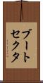 ブート・セクタ Scroll