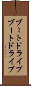 ブートドライブ Scroll