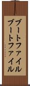 ブートファイル Scroll