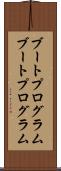 ブートプログラム Scroll
