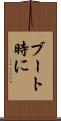 ブート時に Scroll