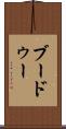 ブードゥー Scroll