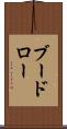 ブードロー Scroll