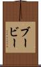 ブービー Scroll