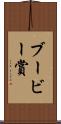 ブービー賞 Scroll