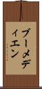 ブーメディエン Scroll