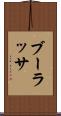 ブーラッサ Scroll