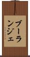 ブーランジェ Scroll