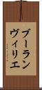 ブーランヴィリエ Scroll