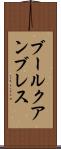 ブールクアンブレス Scroll