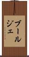 ブールジェ Scroll
