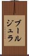 ブールジュラ Scroll
