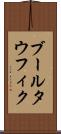 ブールタウフィク Scroll
