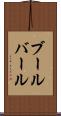 ブールバール Scroll