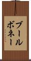 ブールボネー Scroll