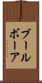ブール Scroll