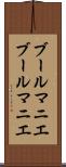 ブールマニエ Scroll