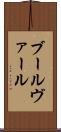 ブールヴァール Scroll