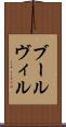 ブールヴィル Scroll