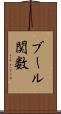 ブール関数 Scroll