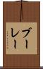 ブーレー Scroll