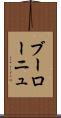 ブーローニュ Scroll