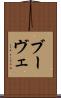 ブーヴェ Scroll