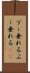 ブー垂れる Scroll