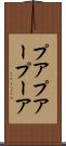 プア Scroll