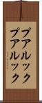 プアルック Scroll