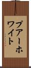プアーホワイト Scroll