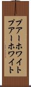 プアーホワイト Scroll