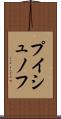 プイシュノフ Scroll