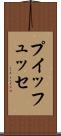 プイッフュッセ Scroll