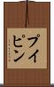 プイピン Scroll