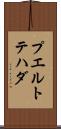 プエルトテハダ Scroll