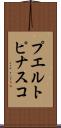 プエルトピナスコ Scroll