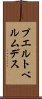 プエルトベルムデス Scroll