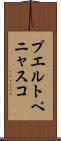 プエルトペニャスコ Scroll