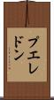プエレドン Scroll
