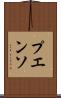 プエンソ Scroll