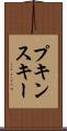 プキンスキー Scroll