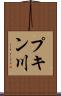 プキン川 Scroll