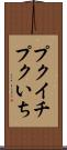 プクイチ Scroll