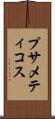 プサメティコス Scroll
