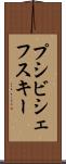 プシビシェフスキー Scroll