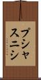 プシャスニシ Scroll