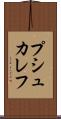 プシュカレフ Scroll