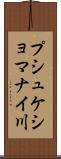プシュケショマナイ川 Scroll